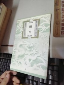 鮑照