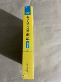 中华人民共和国刑法(第2版精读本)/法律法规精读本