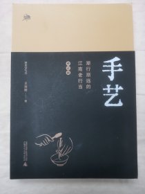【签名本】雅活书系·手艺：渐行渐远的江南老行当（修订版） NZ2W