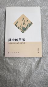 风中的芦苇：人的思维异化与革命随笔录