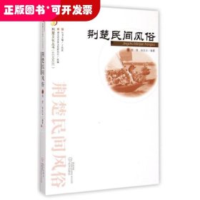 荆楚民间风俗