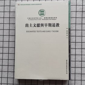 出土文獻與早期道教（塑封全新）