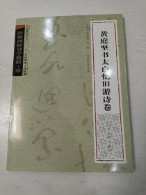 经典碑帖导学教程:黄庭坚书太白忆旧游诗卷【全新未阅，2007年一版一印】