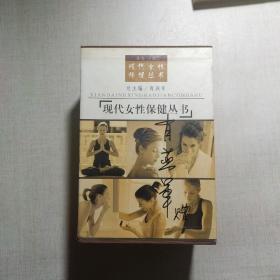 现代女性保健丛书《全十册》作者 肖燕军 签赠本
