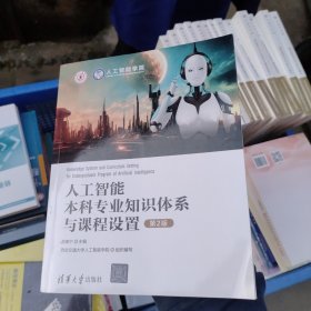 人工智能本科专业知识体系与课程设置（第2版）