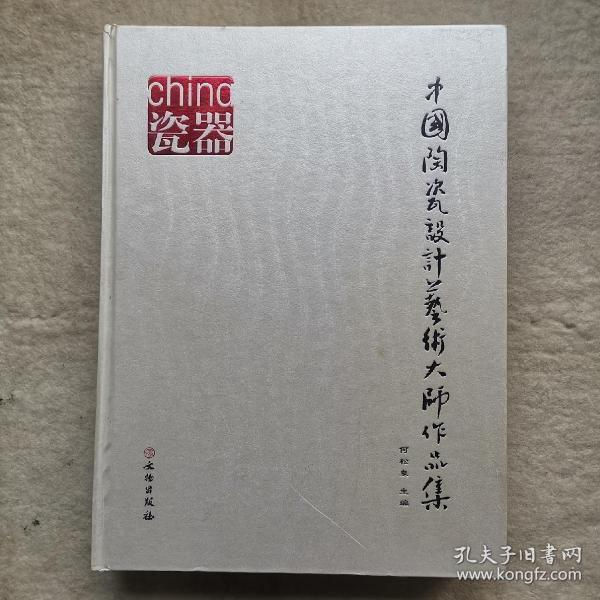 中国陶瓷设计艺术大师作品集