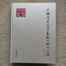 中国陶瓷设计艺术大师作品集