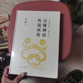 古蜀神话传说试论