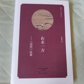 华夏文库 经典解读系列 在水一方——《诗经》往事