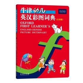 牛津幼儿英汉彩图词典（点读版）