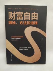 财富自由  思维、方法和道路