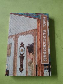 紫禁书系·金窗绣户：清代皇宫内檐装修研究