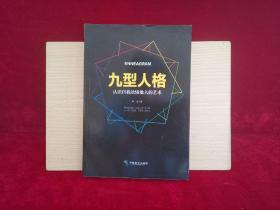 九型人格  小16开
