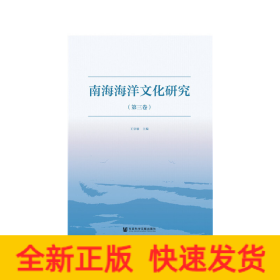 南海海洋文化研究（第三卷）