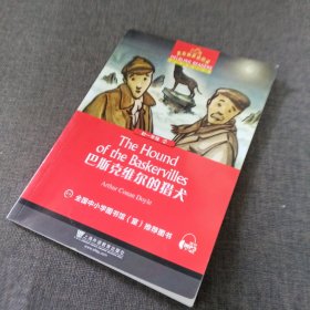 黑布林英语阅读（初一年级2）：巴斯克维尔的猎犬