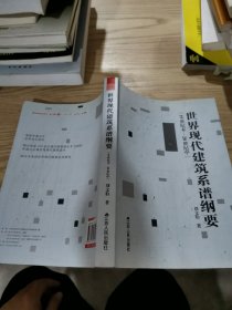 世界現(xiàn)代建筑系譜綱要
