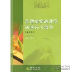 普通植物病理学实验实习指导(第二版)许志刚