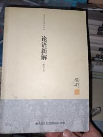 钱穆先生著作系列（简体版）：论语新解（新校本）k