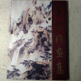 裴家同画集