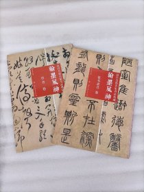 翰墨风神（草书、篆书隶书卷）