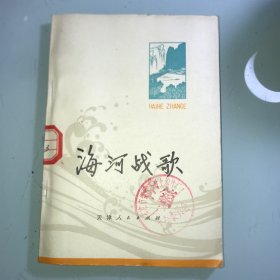 海河战歌