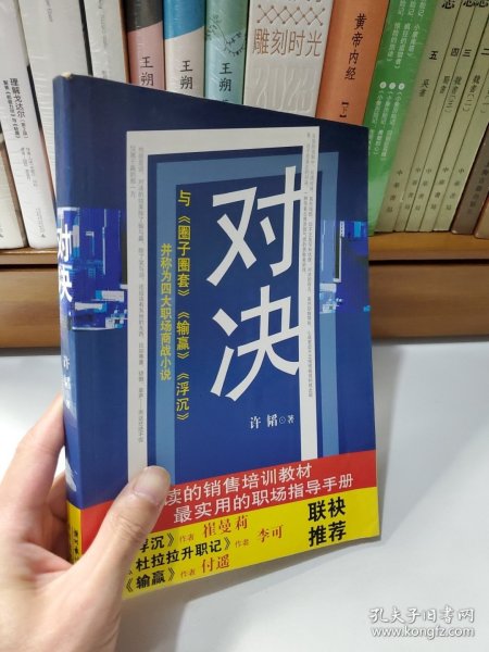 对决：（与《圈子圈套》《输赢》《浮沉》并称为四大职场商战小说）