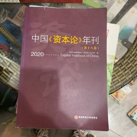 中国《资本论》年刊（第十八卷）