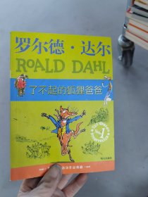 #了不起的狐狸爸爸：罗尔德·达尔作品典藏