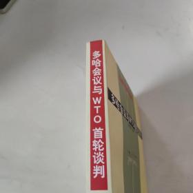 多哈会议与WTO首轮谈判