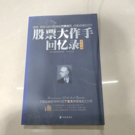 股票大作手回忆录（修订版）：丁圣元译