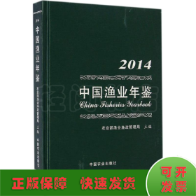 2014中国渔业年鉴
