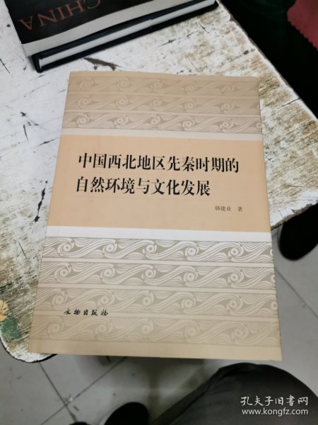 中国西北地区先秦时期的自然环境与文化发展，签赠本，书架4