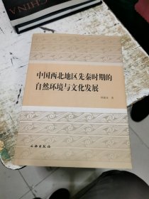 中国西北地区先秦时期的自然环境与文化发展，签赠本，书架4