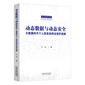 动态数据与动态安全：大数据时代个人信息的刑法保护进路