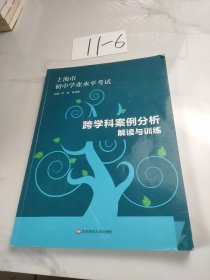 上海市初中学业水平考试跨学科案例分析解读与训练