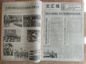 《文汇报》，1976年9月，主席逝世相关内容，版全不缺。