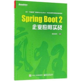 Spring Boot 2企业应用实战