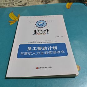 員工援助計(jì)劃與高校人力資源管理研究