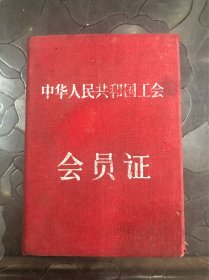 1957年工会会员证，山东工会联合会，品相如图