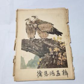 徐悲鸿画辑 （活页11张）全套12张 缺第5 群马