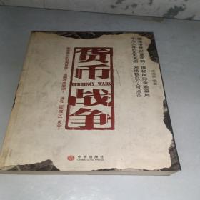 货币战争