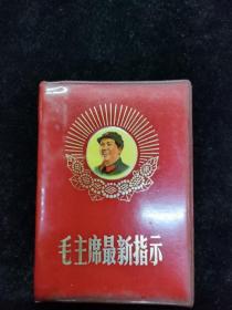 1968年，毛主席最高指示，有