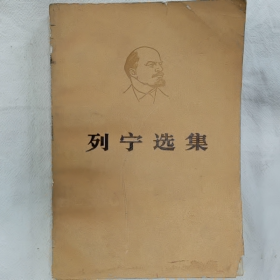 《列宁选集 (第一卷)上册