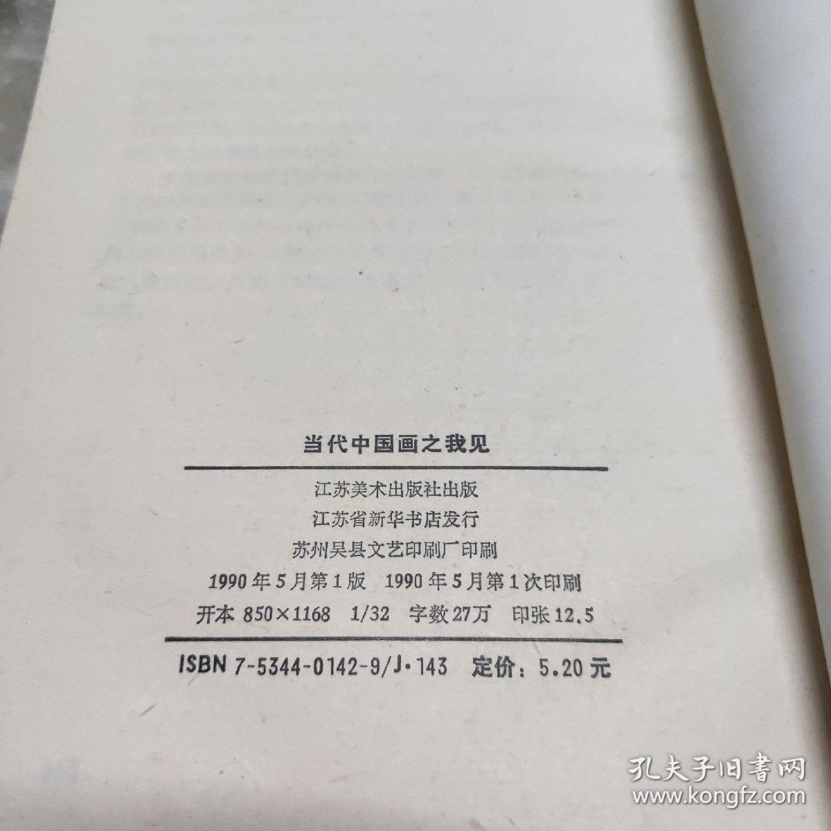 当代中国画之我见讨论集 1990年一版一印