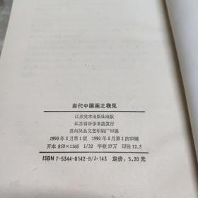 当代中国画之我见讨论集 1990年一版一印