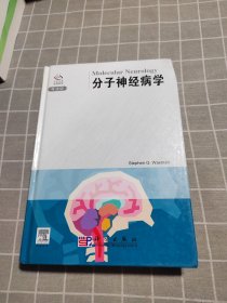 分子神经病学（导读版）