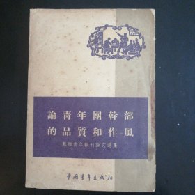 论青年团干部的品质和作风（1953年）