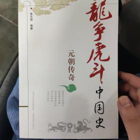 龙争虎斗中国史.元朝传奇