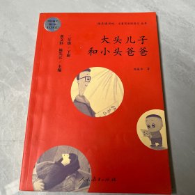 统编语文教科书必读书目 快乐读书吧 名著阅读课程化丛书：二年级下册 大头儿子和小头爸爸