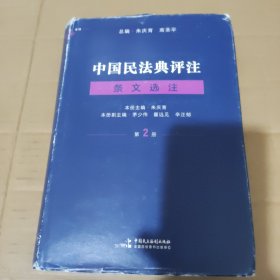 中国民法典评注·条文选注（第二册）合同编 麦读法律24